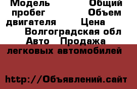  › Модель ­ 2 104 › Общий пробег ­ 86 980 › Объем двигателя ­ 2 › Цена ­ 85 000 - Волгоградская обл. Авто » Продажа легковых автомобилей   